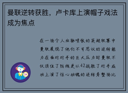 曼联逆转获胜，卢卡库上演帽子戏法成为焦点