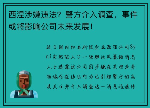 西涅涉嫌违法？警方介入调查，事件或将影响公司未来发展！