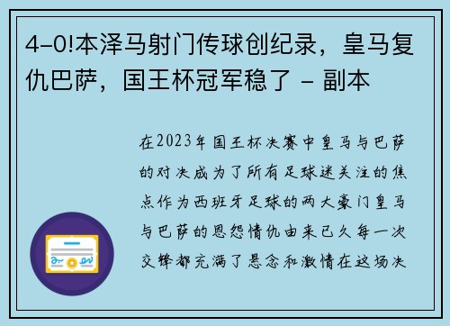 4-0!本泽马射门传球创纪录，皇马复仇巴萨，国王杯冠军稳了 - 副本