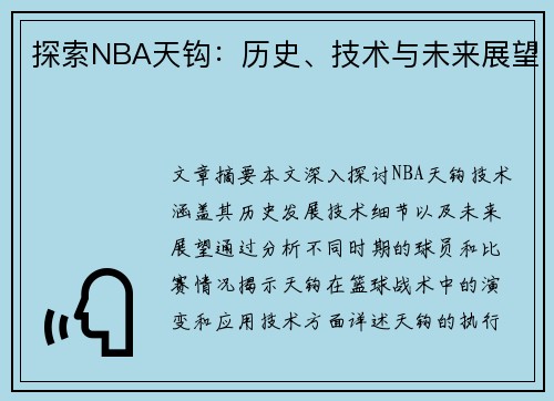 探索NBA天钩：历史、技术与未来展望