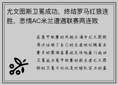 尤文图斯卫冕成功，终结罗马红狼连胜，悲情AC米兰遭遇联赛两连败