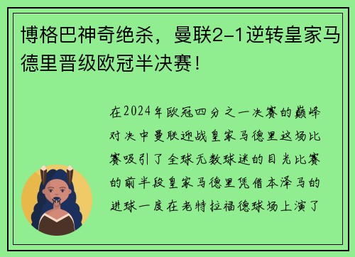 博格巴神奇绝杀，曼联2-1逆转皇家马德里晋级欧冠半决赛！