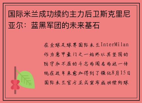 国际米兰成功续约主力后卫斯克里尼亚尔：蓝黑军团的未来基石