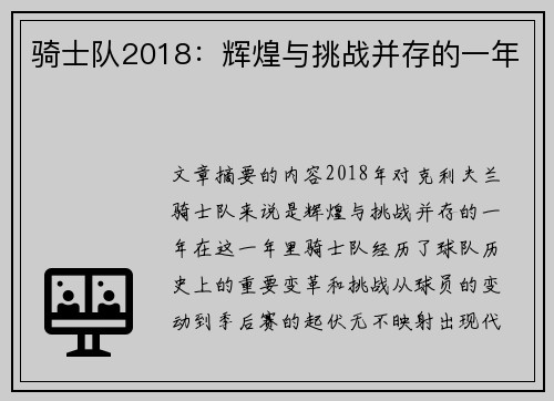 骑士队2018：辉煌与挑战并存的一年