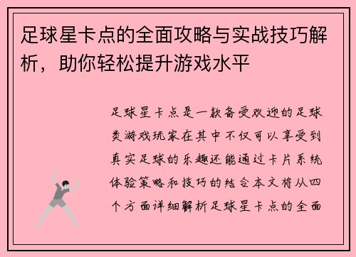 足球星卡点的全面攻略与实战技巧解析，助你轻松提升游戏水平