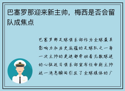 巴塞罗那迎来新主帅，梅西是否会留队成焦点