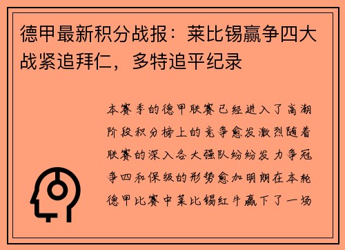 德甲最新积分战报：莱比锡赢争四大战紧追拜仁，多特追平纪录