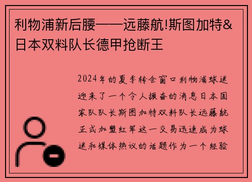 利物浦新后腰——远藤航!斯图加特&日本双料队长德甲抢断王