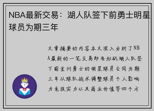 NBA最新交易：湖人队签下前勇士明星球员为期三年