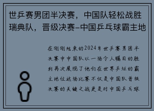 世乒赛男团半决赛，中国队轻松战胜瑞典队，晋级决赛-中国乒乓球霸主地位再显