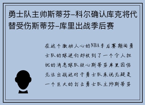 勇士队主帅斯蒂芬-科尔确认库克将代替受伤斯蒂芬-库里出战季后赛