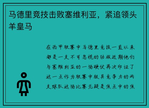 马德里竞技击败塞维利亚，紧追领头羊皇马