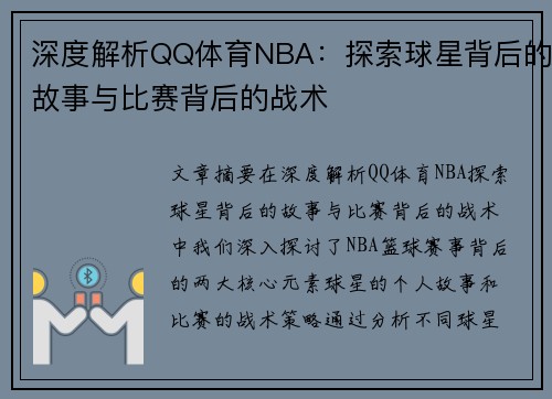 深度解析QQ体育NBA：探索球星背后的故事与比赛背后的战术