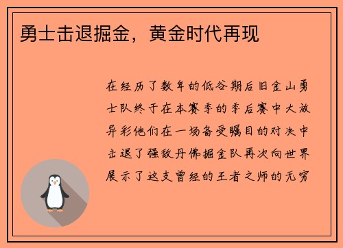 勇士击退掘金，黄金时代再现