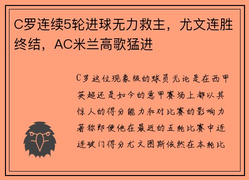 C罗连续5轮进球无力救主，尤文连胜终结，AC米兰高歌猛进