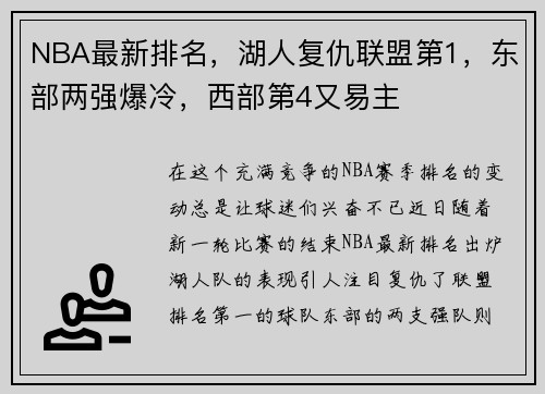 NBA最新排名，湖人复仇联盟第1，东部两强爆冷，西部第4又易主