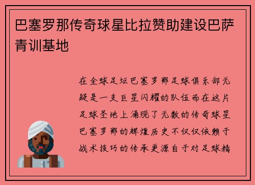 巴塞罗那传奇球星比拉赞助建设巴萨青训基地