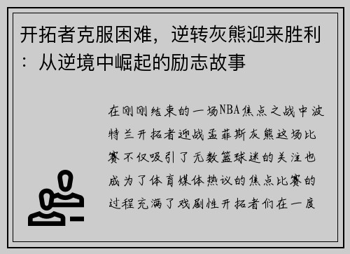 开拓者克服困难，逆转灰熊迎来胜利：从逆境中崛起的励志故事