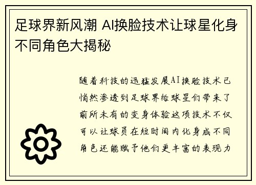 足球界新风潮 AI换脸技术让球星化身不同角色大揭秘