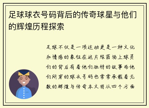 足球球衣号码背后的传奇球星与他们的辉煌历程探索