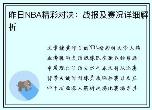 昨日NBA精彩对决：战报及赛况详细解析