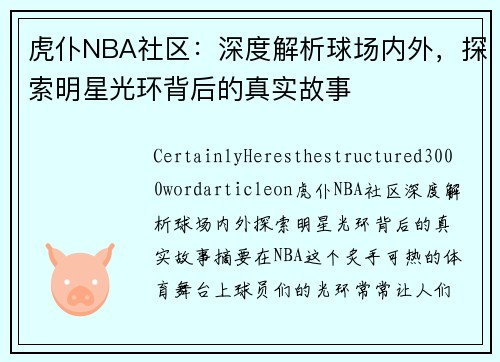 虎仆NBA社区：深度解析球场内外，探索明星光环背后的真实故事