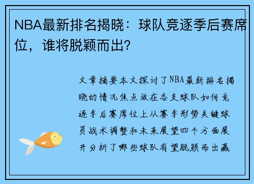 NBA最新排名揭晓：球队竞逐季后赛席位，谁将脱颖而出？