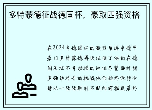 多特蒙德征战德国杯，豪取四强资格