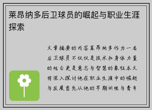 莱昂纳多后卫球员的崛起与职业生涯探索