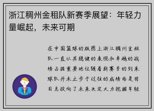 浙江稠州金租队新赛季展望：年轻力量崛起，未来可期