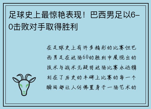 足球史上最惊艳表现！巴西男足以6-0击败对手取得胜利