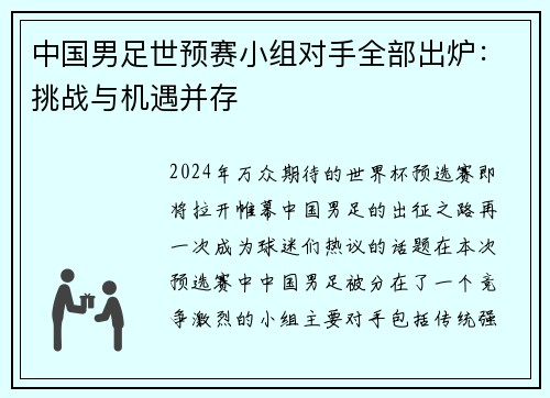 中国男足世预赛小组对手全部出炉：挑战与机遇并存