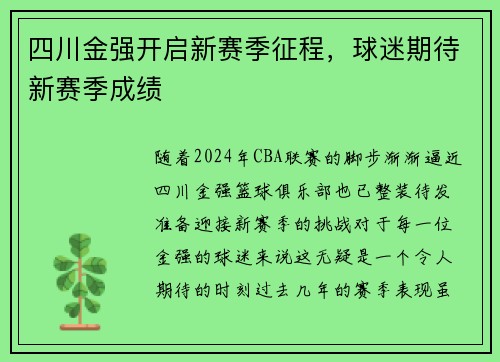 四川金强开启新赛季征程，球迷期待新赛季成绩