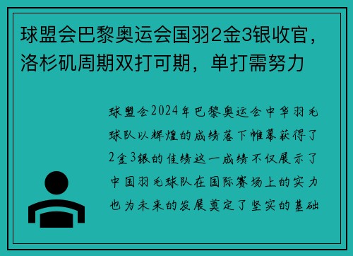 球盟会巴黎奥运会国羽2金3银收官，洛杉矶周期双打可期，单打需努力