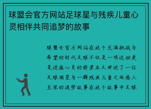 球盟会官方网站足球星与残疾儿童心灵相伴共同追梦的故事