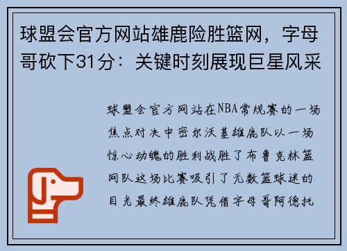 球盟会官方网站雄鹿险胜篮网，字母哥砍下31分：关键时刻展现巨星风采