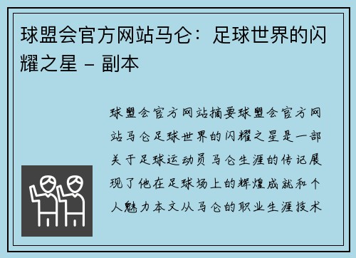 球盟会官方网站马仑：足球世界的闪耀之星 - 副本