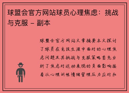 球盟会官方网站球员心理焦虑：挑战与克服 - 副本