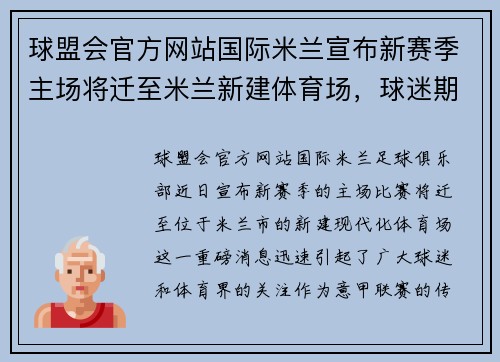 球盟会官方网站国际米兰宣布新赛季主场将迁至米兰新建体育场，球迷期待新气象 - 副本