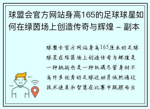 球盟会官方网站身高165的足球球星如何在绿茵场上创造传奇与辉煌 - 副本