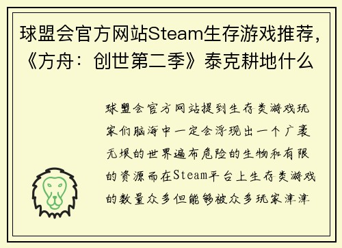 球盟会官方网站Steam生存游戏推荐，《方舟：创世第二季》泰克耕地什么都能种！