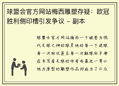 球盟会官方网站梅西雕塑存疑：欧冠胜利侧印槽引发争议 - 副本