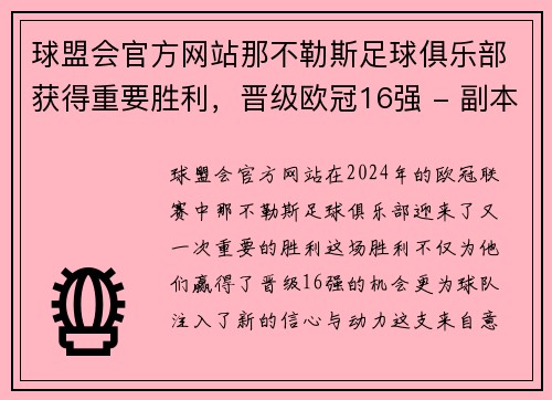 球盟会官方网站那不勒斯足球俱乐部获得重要胜利，晋级欧冠16强 - 副本