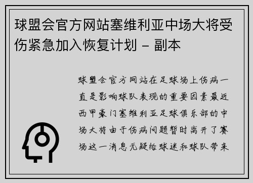 球盟会官方网站塞维利亚中场大将受伤紧急加入恢复计划 - 副本